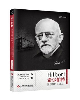 【正版】希尔伯特-数学界的亚历山大 数学家传记丛书 数学改变世界  [美]康斯坦丝·瑞德 上海科学技术出版社 新华书店旗舰店官网