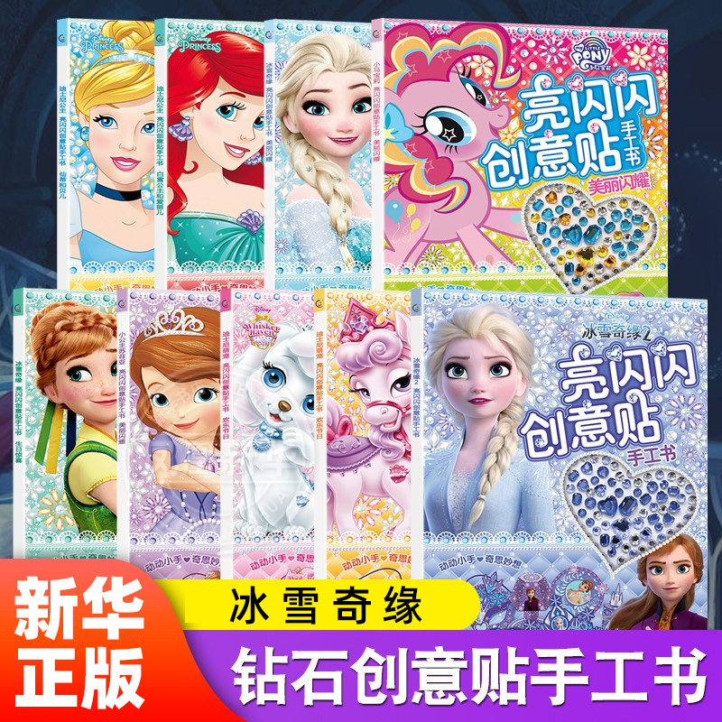 任选 亮闪闪创意贴手工书冰雪奇缘小马宝莉小公主苏菲亚白雪公主3-6岁宝宝全脑开发益智游戏女孩贴纸书粘画培养专注力幼儿园早教