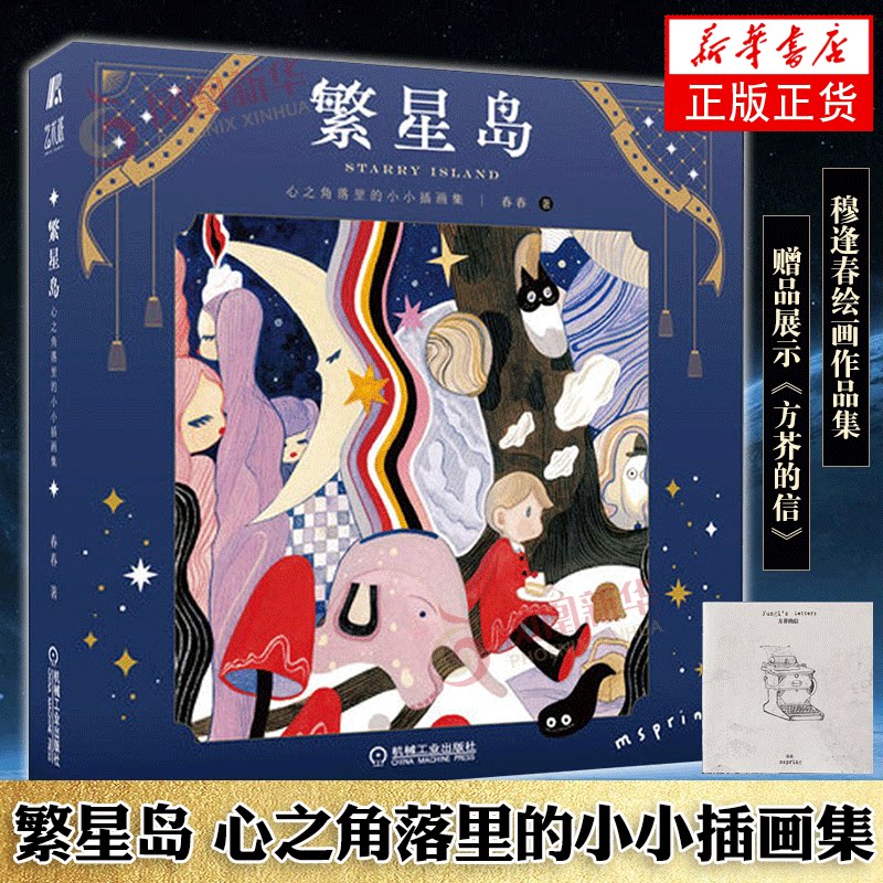 繁星岛 心之角落里的小小插画集 春春 穆逢春绘画作品集 附赠8个页中