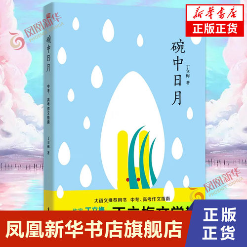 碗中日月 丁立梅著 中考高考作文高分指南 大语文用书写作阅读同步提升 作家丁立梅60篇 作文范本 文学散文随笔 新华书店正版书籍