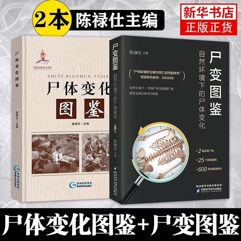 尸体变化图鉴+尸变图鉴：自然环境下的尸体变化陈禄仕法医学专业教材人体解剖彩色学图谱解剖学书凤凰新华书店旗舰店