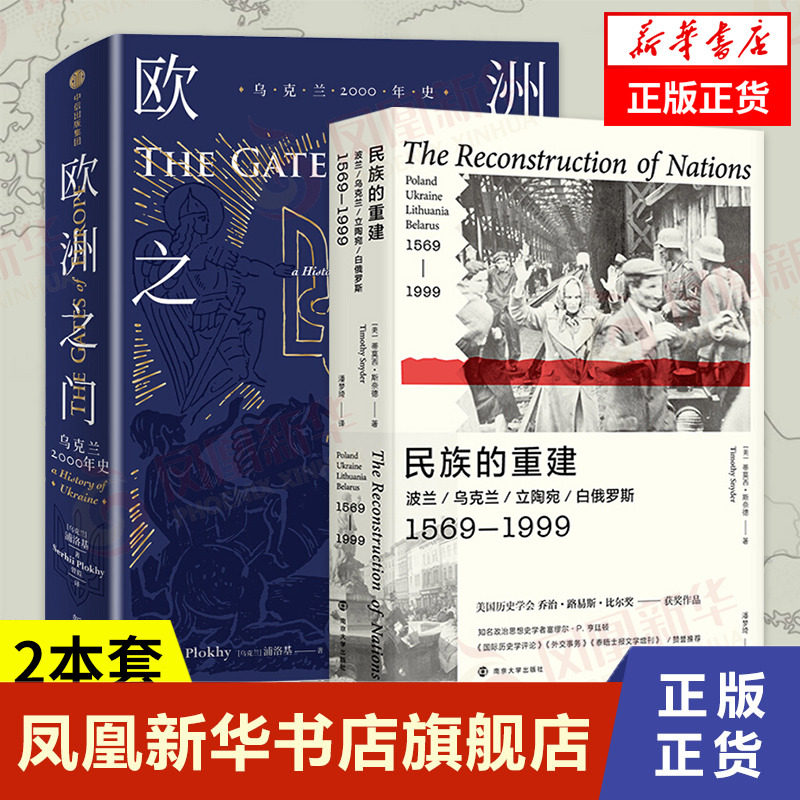 【2本套】民族的重建 波兰乌克兰立陶宛白俄罗斯1569-1999+欧洲之门  历史书籍欧洲史  正版书籍 凤凰新华书店旗舰店