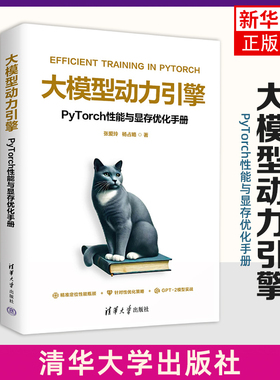 大模型动力引擎-PyTorch性能与显存优化手册 清华大学出版社 计算机理论 正版书籍 【凤凰新华书店官方旗舰店】