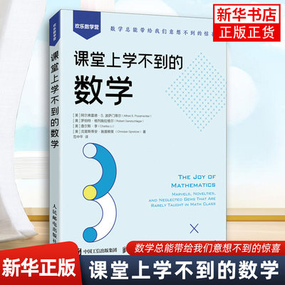 课堂上学不到的数学 数学科普书 数学中的伟大定理 数学思维训练 趣味数学学习 发现数学之美  凤凰新华书店旗舰店