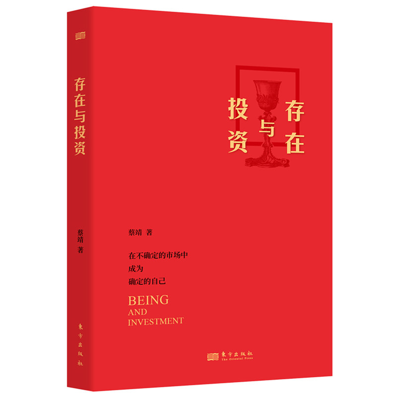 存在与投资蔡靖理财/基金书籍东方出版社凤凰新华书店旗舰店