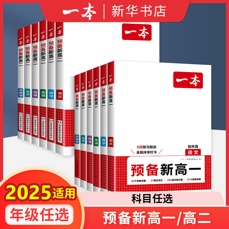 2025秋一本预备新高一新高二语文数学英语物理化学生物一本初升高衔接课本预习笔记复习资料练习册课堂初三暑假作业高中巩固总复习
