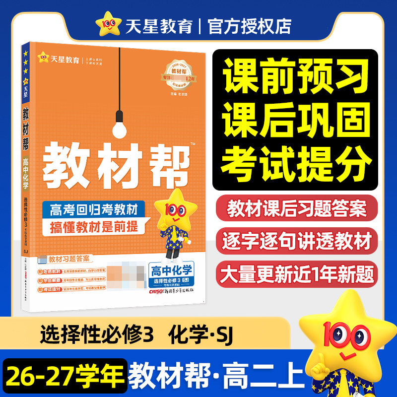 2026秋 教材帮高中化学选择性必修三 苏教版SJ 天星教育高中化学选修3同步教材解读课课通重难点解析教辅学习资料 新华正版图片