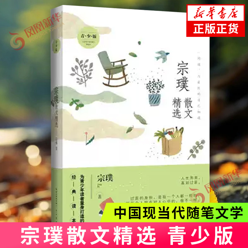 宗璞散文精选 青少版 课外阅读青少年文学读物课外书散文集经典励志成长读物名家散文随笔 凤凰新华书店旗舰店正版