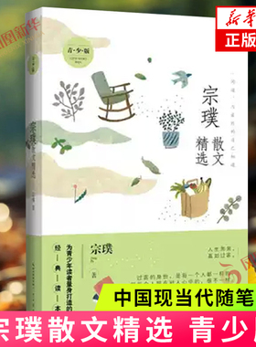 宗璞散文精选 青少版 课外阅读青少年文学读物课外书散文集经典励志成长读物名家散文随笔 凤凰新华书店旗舰店正版