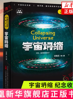宇宙坍缩纪念收藏版新华书店