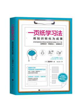 一页纸学习法 将知识转化为成果 包立志译 智力与谋略 浅田卓 中小学教辅课外阅读 北京时代华文书局有限公司 凤凰新华书店旗舰店