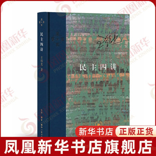 民主四讲王绍光政治理论生活.读书.新知三联书店凤凰新华书店旗舰店