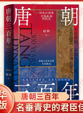 唐朝三百年 赵杨 著 名垂青史的君臣佳话 惊心动魄的宫廷政变 名人将相的奇闻逸事等 中国通史 内蒙古人民出版社 新华书店正版书籍