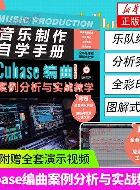 音乐制作自学手册 Cubase编曲案例分析与实战教学 视频版 Cubase10操作入门基础教程软件操作录音编配混音培训学校教材书籍