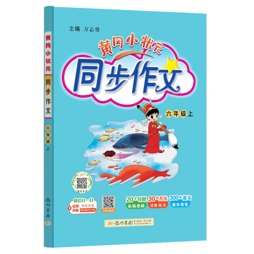 2026秋 黄冈小状元同步作文六年级上册语文人教版RJ版 小学6年级上作文书全解小学生作文大全同步训练起步训练通用版 新华正版