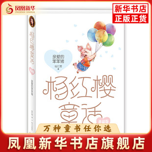 杨红樱童话典藏版——亲爱的笨笨猪杨红樱 著儿童文学明天出版社凤凰新华书店旗舰店