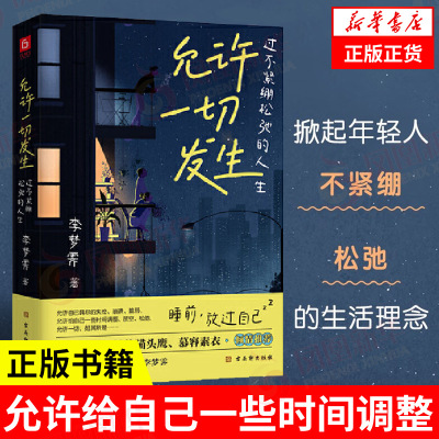 允许一切发生 过不紧绷松弛的人生 掀起年轻人不紧绷 松弛的生活理念 接受自己的不完美 自我实现 古吴轩出版社 凤凰新华书店 正版