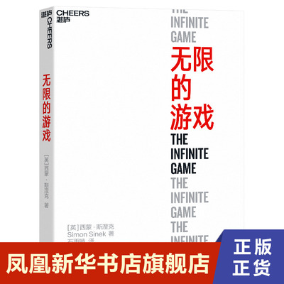 无限的游戏 西蒙斯涅克著 用无限思维玩无限游戏 企业经营与管理书籍 天津科学技术出版社 正版书籍【凤凰新华书店旗舰店】