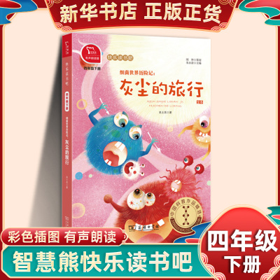 细菌世界历险记 智慧熊快乐读书吧四年级下册有声朗读版小学生语文儿童文学阅读灰尘的旅行 凤凰新华书店4年级下必正版读物课外书