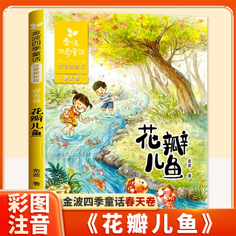 金波四季童话春天卷·花瓣儿鱼