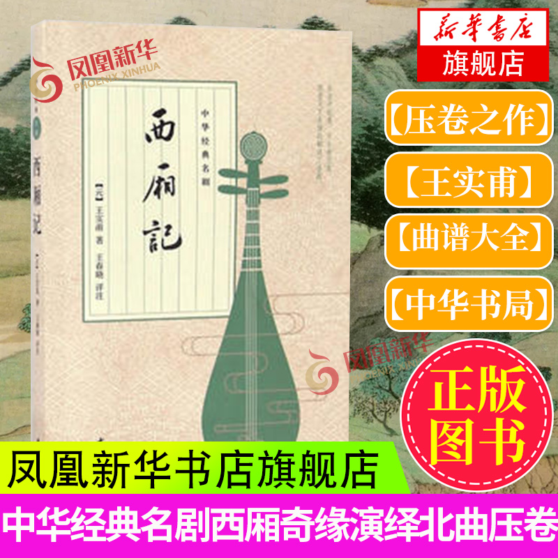 西厢记 中华名剧西厢奇缘演绎北曲压卷之作 中华书局中华名剧元代杂剧作家王实甫作品 中国古诗词赏析 凤凰新华书店旗舰店正版书籍