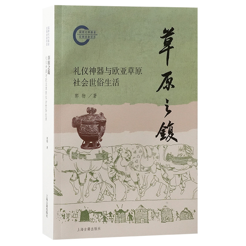 草原之鍑-礼仪神器与欧亚草原社会世俗生活郭物历史知识读物上海古籍出版社凤凰新华书店旗舰店