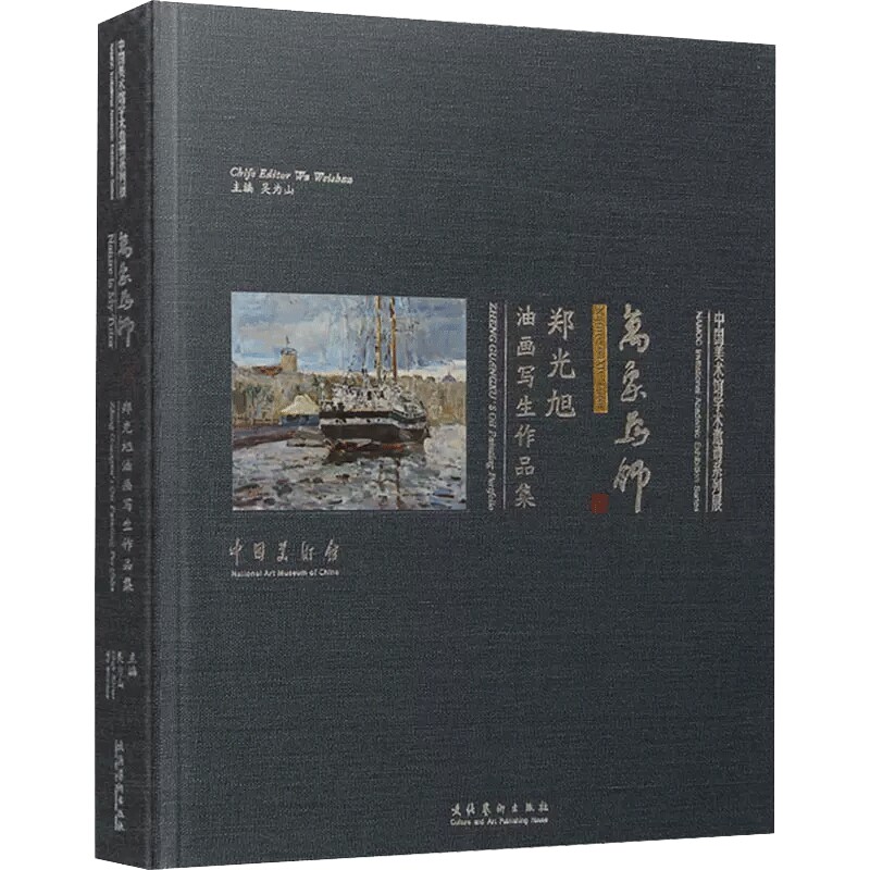 万象为师 郑光旭油画写生作品集 较为完整和客观地展示了艺术家近二三十年来的创作面貌和学术思考 文化艺术出版社 新华书店 正版