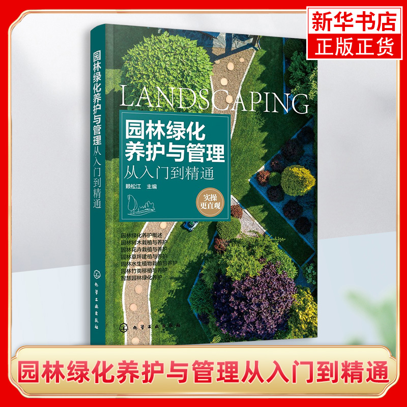 园林绿化养护与管理从入门到精通 赖松江 园林绿化工程施工技术书籍园林树木花卉水生植物栽植草坪园林竹类移植智慧园林绿化养护书