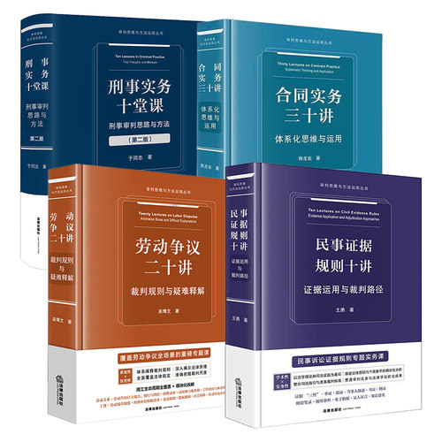 套装全4册 刑事实务十堂课 刑事审判思路与方法+合同实务三十讲 体系化思维与运用+民事证据规则十讲+劳动争议二十讲 法律出版社
