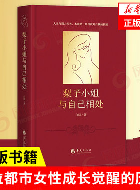 梨子小姐与自己相处 白辂 一位都市女性成长觉醒的历程 社会科学自我实现类书籍 华夏出版社 凤凰新华书店旗舰店 正版书籍