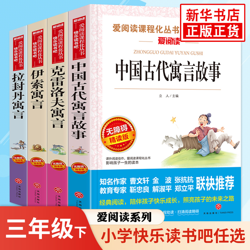 任选】快乐读书吧三年级下册 伊索寓言中国古代寓言克雷洛夫寓言 爱阅读小学3年级下册语文课外拓展名著阅读 凤凰新华必正版读物 书籍/杂志/报纸 儿童文学 原图主图