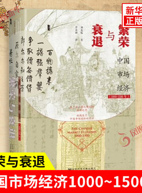 繁荣与衰退 中国市场经济1000~1500年 刘光临 著 经济学原理 量化研究 发展经济学 经济理论 社会科学文献出版社 新华书店正版书籍