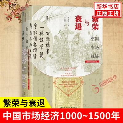 繁荣与衰退 中国市场经济1000~1500年 刘光临 著 经济学原理 量化研究 发展经济学 经济理论 社会科学文献出版社 新华书店正版书籍