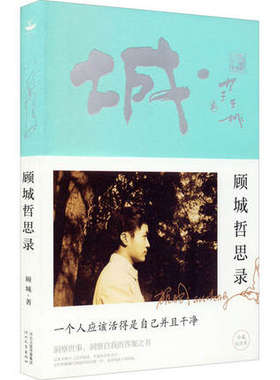 顾城哲思录 顾城 著 河北教育出版社 中国现当代诗歌 文学作品集 书籍 中国文学 现代当代文学 正版图书 凤凰新华书店旗舰店