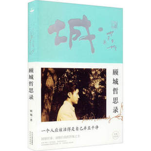 顾城哲思录 顾城 著 河北教育出版社 中国现当代诗歌 文学作品集 书籍 中国文学 现代当代文学 正版图书 凤凰新华书店旗舰店