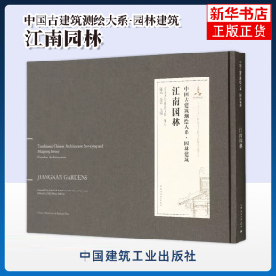 江南园林-中国古建筑测绘大系.园林建筑 中国建筑工业出版社 新华正版书籍