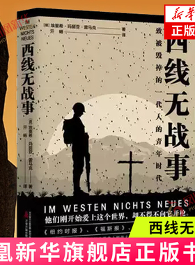西线无战事 埃里希 玛丽亚 雷马克著 以西面战线为历史背景 深刻揭露了战争的丑恶与荒谬 军事小说 凤凰新华书店旗舰店 正版书籍