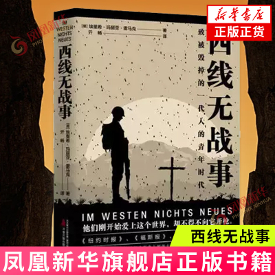 西线无战事 埃里希 玛丽亚 雷马克著 以西面战线为历史背景 深刻揭露了战争的丑恶与荒谬 军事小说 凤凰新华书店旗舰店 正版书籍
