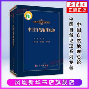 郑度 地理学 新华正版 凤凰新华书店旗舰店 书籍 社 中国自然地理总论 科学出版 自然地理学