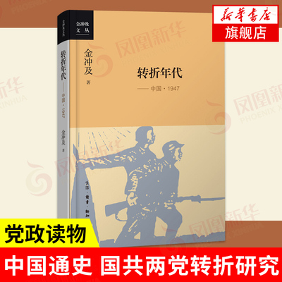 转折年代 中国1947 金冲及 人民为什么选择共产党  历史中国史中国通史  国共两党转折研究 正版书籍【凤凰新华书店旗舰店】