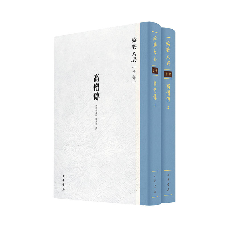 高僧传(全2册)-绍兴大典(子部)[南朝梁]释慧皎撰文物/考古中华书局凤凰新华书店旗舰店