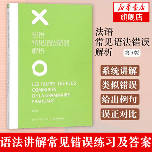 法语常见语法错误解析 第3版 语法讲解常见错误练习及答案 法语自学 基础学法语 你好法语 基础法语语法 法语语法词汇大全 正版