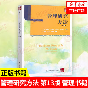 管理研究方法  第13版 第十三版 管理书籍 帕梅拉 欣德勒 著 管理研究方法丛书 中国人民大学出版社 凤凰新华书店旗舰店 正版书籍