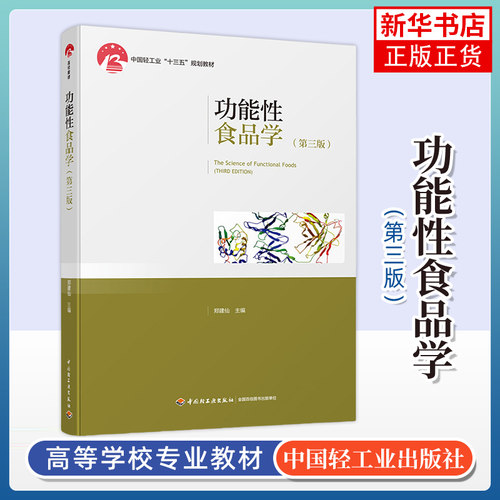 功能性食品学 第3版 化工等学科的院校师生作为本科生或研究生教材使用 郑建仙 中国轻工业出版社凤凰新华书店旗舰店