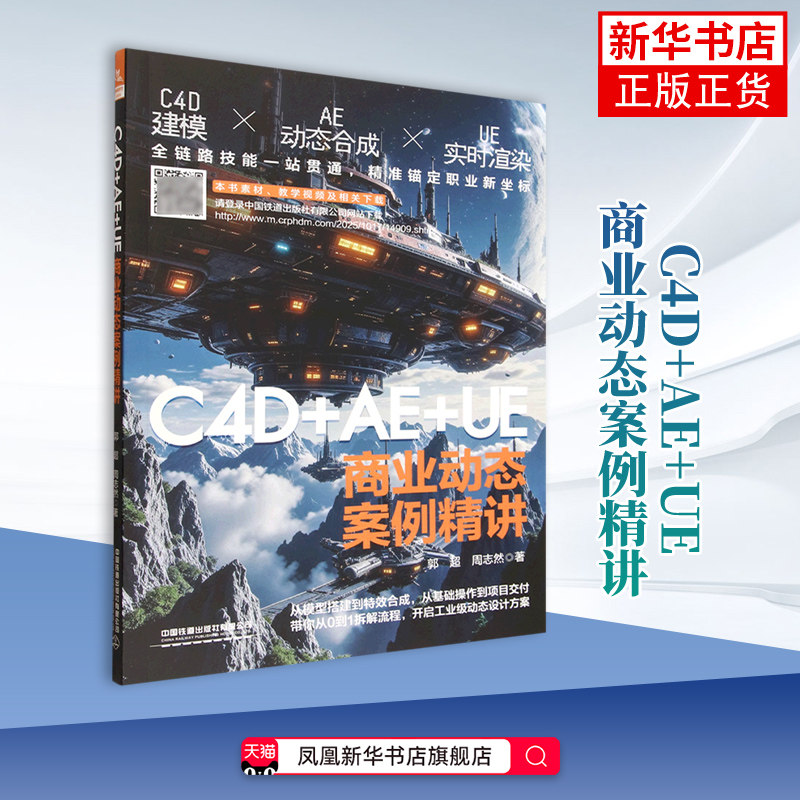 C4D+AE+UE商业动态案例精讲郭超,周志然图形图像/多媒体（新）中国铁道出版社凤凰新华书店旗舰店,书籍/杂志/报纸,图形图像/多媒体（新）,淘宝优惠券,粉丝福利购,淘宝优惠卷