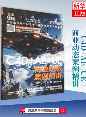 C4D+AE+UE商业动态案例精讲郭超,周志然图形图像/多媒体（新）中国铁道出版社凤凰新华书店旗舰店