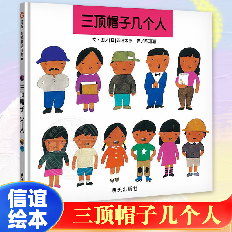三顶帽子几个人 精装硬壳五味太郎作品数学启蒙儿童书籍3-6-7周岁幼儿园早教儿童学前教育早教漫画读物益智成长故事