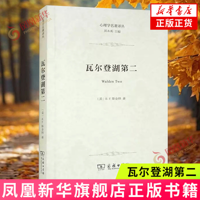 瓦尔登湖第二 B F 斯金纳 展示斯金纳的理想社会设计 表达他对工作教育 家庭 医疗 生活 自由等的看法 凤凰新华书店旗舰店正版书籍