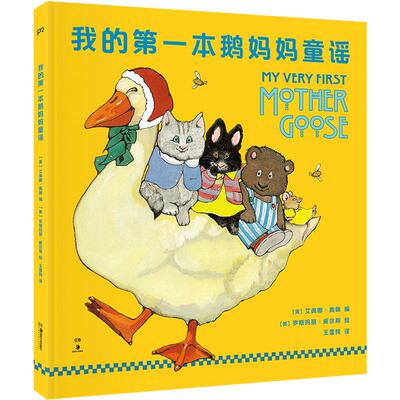 我的第一本鹅妈妈童谣 廖彩杏  明快精美的插图朗朗上口的童谣 亲子阅读 培养孩子的语言和审美能力 艾奥娜 奥佩 新华书店正版