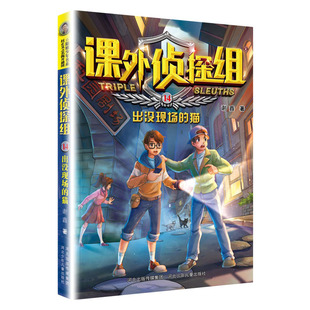出没现场 课外侦探组 猫 儿童文学侦探推理小说 校园文学科学法律科普 谢鑫 社 书籍 凤凰新华书店旗舰店正版 河北少年儿童出版